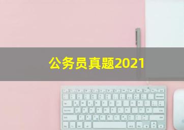 公务员真题2021