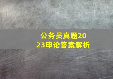 公务员真题2023申论答案解析