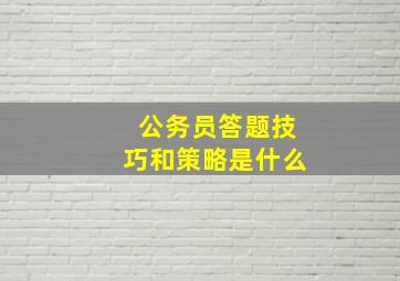 公务员答题技巧和策略是什么