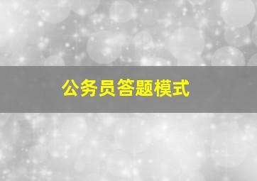 公务员答题模式