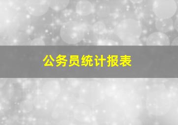 公务员统计报表