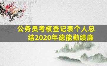 公务员考核登记表个人总结2020年德能勤绩廉