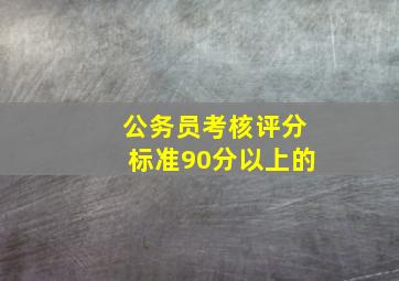 公务员考核评分标准90分以上的