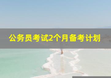 公务员考试2个月备考计划