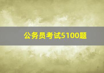 公务员考试5100题