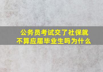 公务员考试交了社保就不算应届毕业生吗为什么