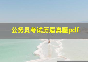 公务员考试历届真题pdf