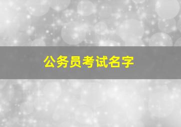 公务员考试名字