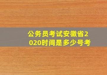 公务员考试安徽省2020时间是多少号考