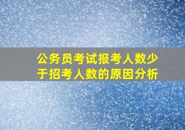 公务员考试报考人数少于招考人数的原因分析