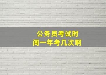 公务员考试时间一年考几次啊