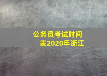 公务员考试时间表2020年浙江