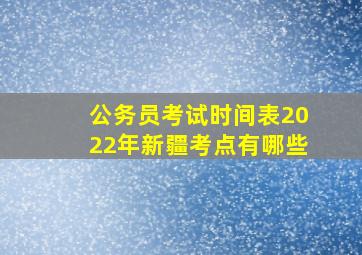 公务员考试时间表2022年新疆考点有哪些