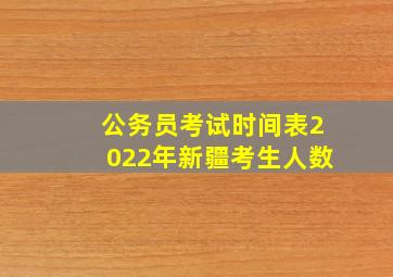 公务员考试时间表2022年新疆考生人数