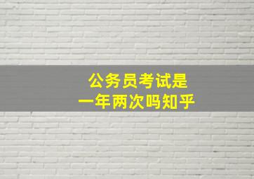 公务员考试是一年两次吗知乎