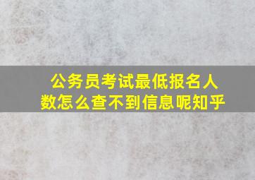 公务员考试最低报名人数怎么查不到信息呢知乎