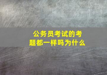 公务员考试的考题都一样吗为什么