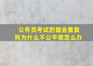 公务员考试的题会重复吗为什么不公平呢怎么办