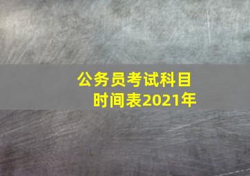 公务员考试科目时间表2021年