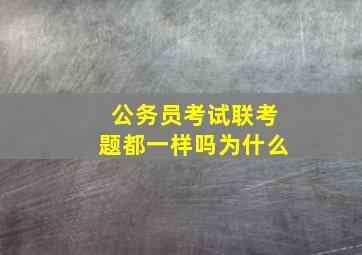 公务员考试联考题都一样吗为什么