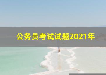 公务员考试试题2021年