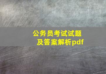 公务员考试试题及答案解析pdf