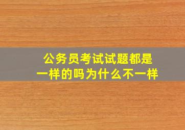 公务员考试试题都是一样的吗为什么不一样