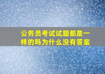 公务员考试试题都是一样的吗为什么没有答案