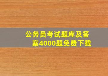 公务员考试题库及答案4000题免费下载