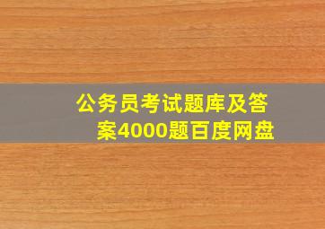 公务员考试题库及答案4000题百度网盘