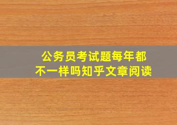 公务员考试题每年都不一样吗知乎文章阅读