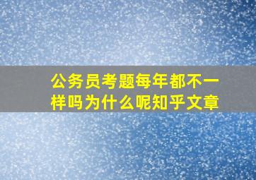 公务员考题每年都不一样吗为什么呢知乎文章