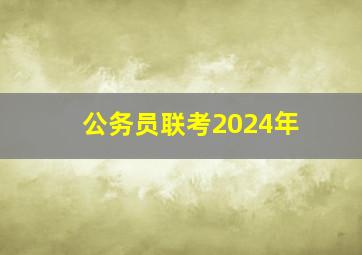 公务员联考2024年