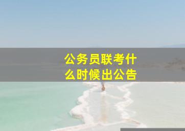 公务员联考什么时候出公告