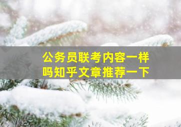 公务员联考内容一样吗知乎文章推荐一下