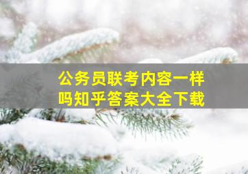 公务员联考内容一样吗知乎答案大全下载