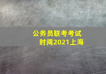 公务员联考考试时间2021上海