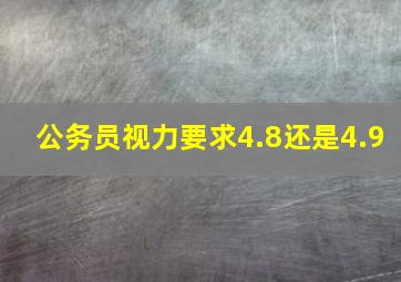 公务员视力要求4.8还是4.9