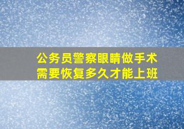 公务员警察眼睛做手术需要恢复多久才能上班