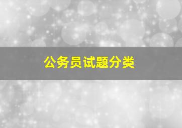 公务员试题分类