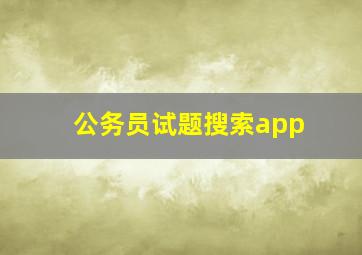 公务员试题搜索app