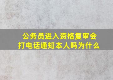 公务员进入资格复审会打电话通知本人吗为什么