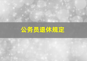 公务员退休规定