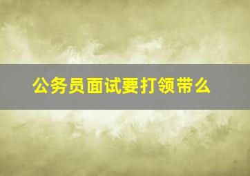 公务员面试要打领带么