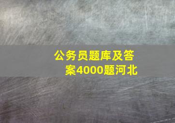 公务员题库及答案4000题河北