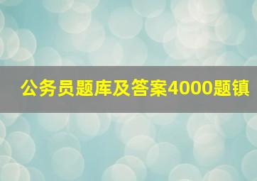 公务员题库及答案4000题镇