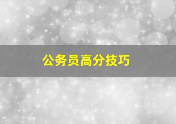 公务员高分技巧