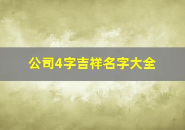 公司4字吉祥名字大全