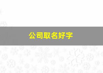 公司取名好字