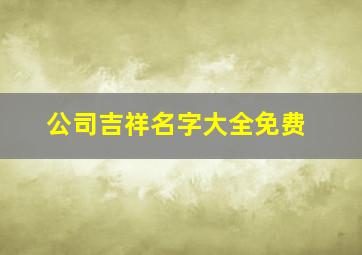 公司吉祥名字大全免费